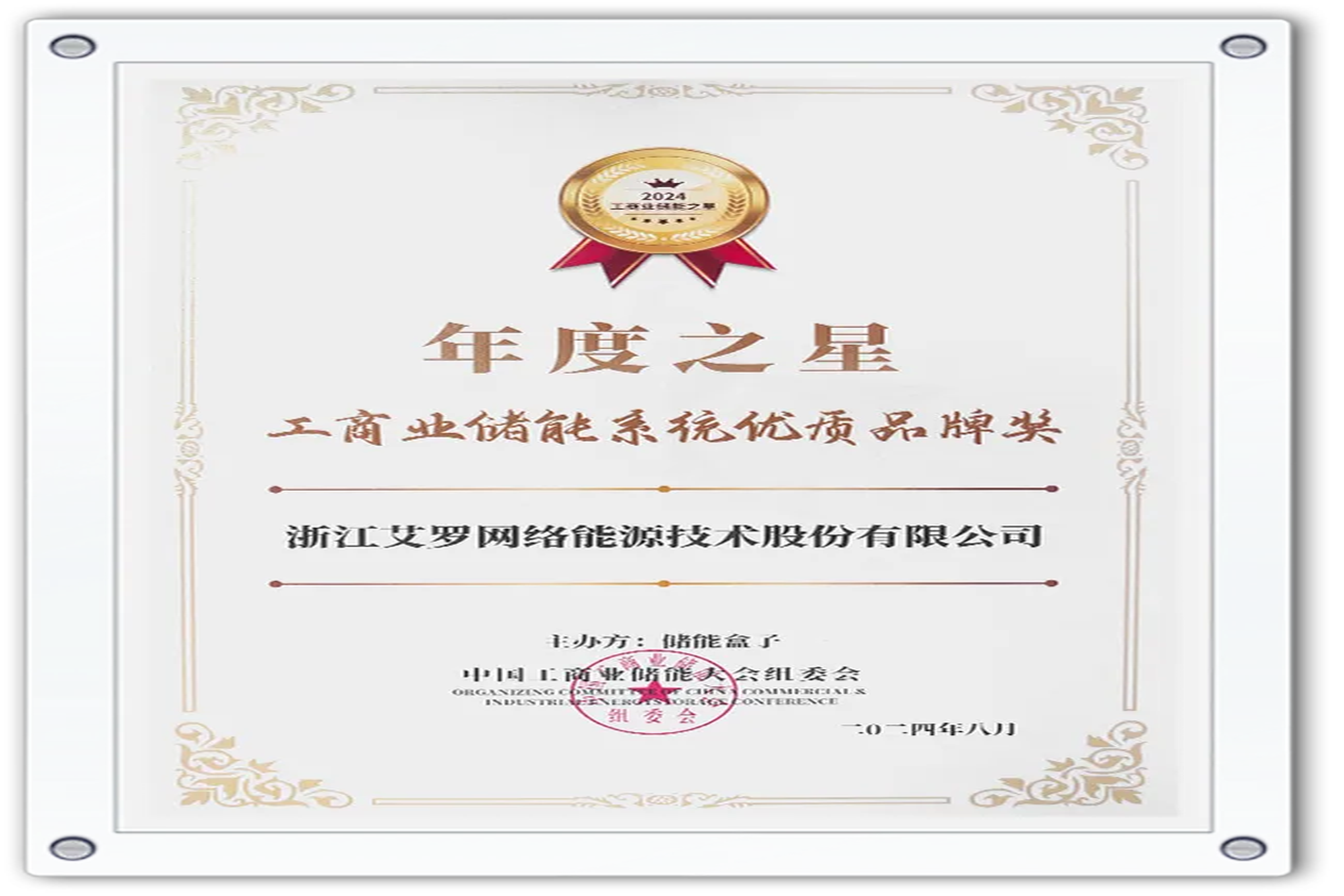 企业资讯 | 年度之星！PA视讯能源荣获“工商业储能系统优质品牌奖”！