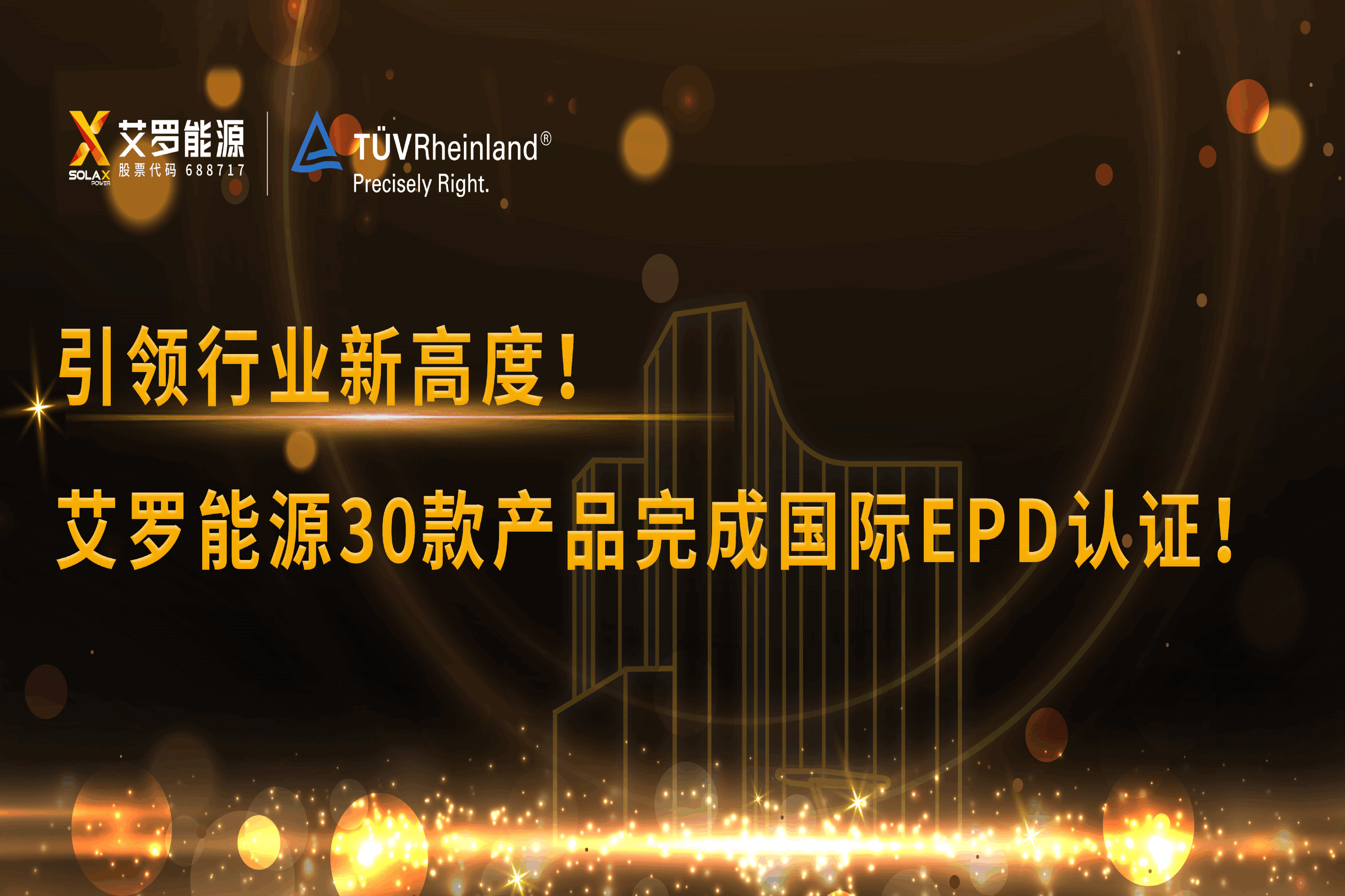 企业资讯 | 引领行业新高度！PA视讯能源30款产品完成国际EPD认证!